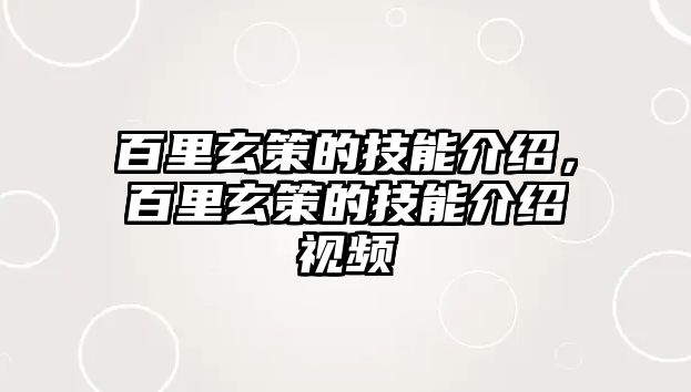 百里玄策的技能介紹，百里玄策的技能介紹視頻