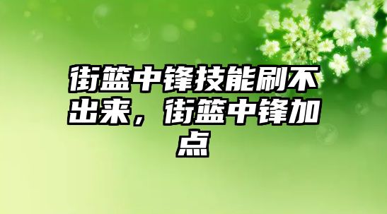 街籃中鋒技能刷不出來，街籃中鋒加點