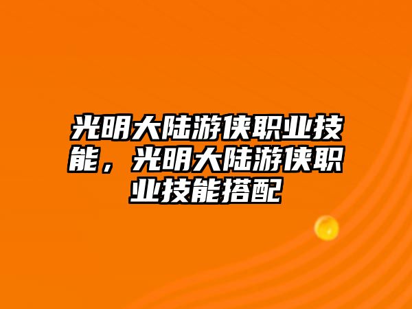 光明大陸游俠職業技能，光明大陸游俠職業技能搭配