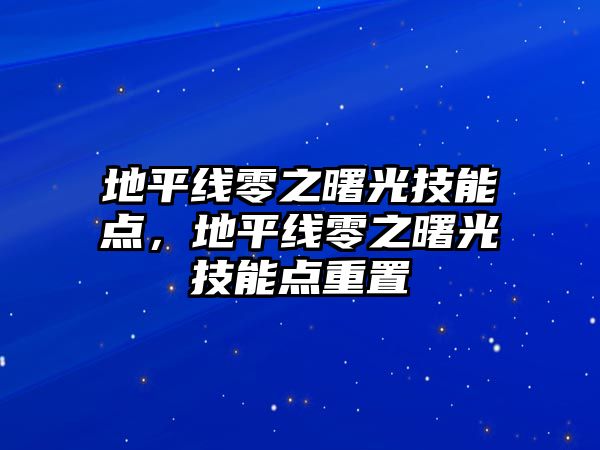 地平線零之曙光技能點，地平線零之曙光技能點重置