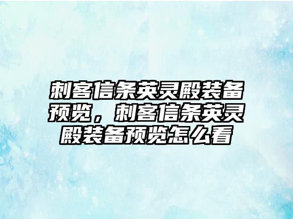 刺客信條英靈殿裝備預覽，刺客信條英靈殿裝備預覽怎么看