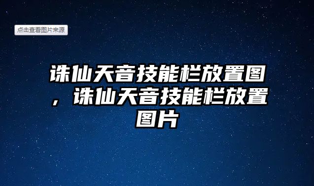 誅仙天音技能欄放置圖，誅仙天音技能欄放置圖片