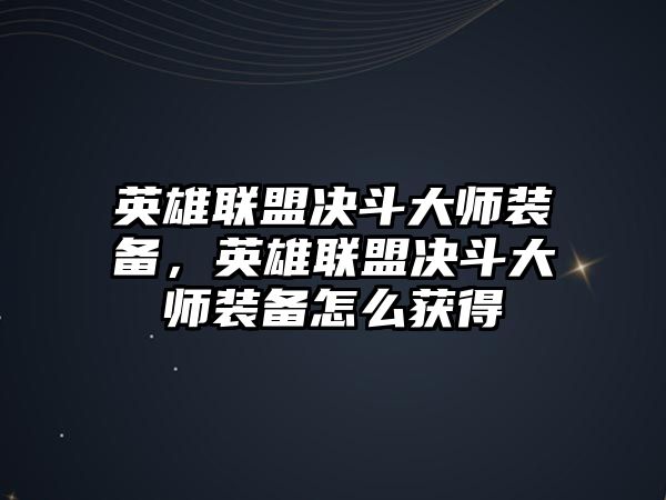 英雄聯盟決斗大師裝備，英雄聯盟決斗大師裝備怎么獲得