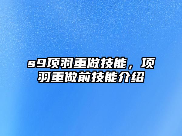 s9項羽重做技能，項羽重做前技能介紹