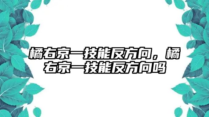 橘右京一技能反方向，橘右京一技能反方向嗎