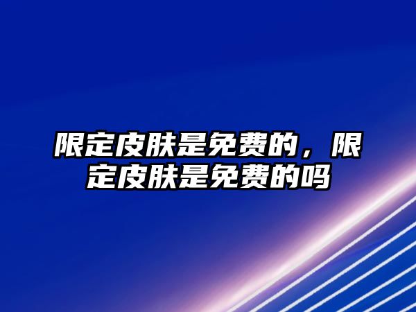 限定皮膚是免費的，限定皮膚是免費的嗎