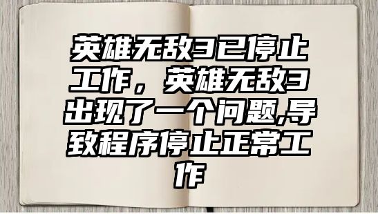 英雄無敵3已停止工作，英雄無敵3出現了一個問題,導致程序停止正常工作