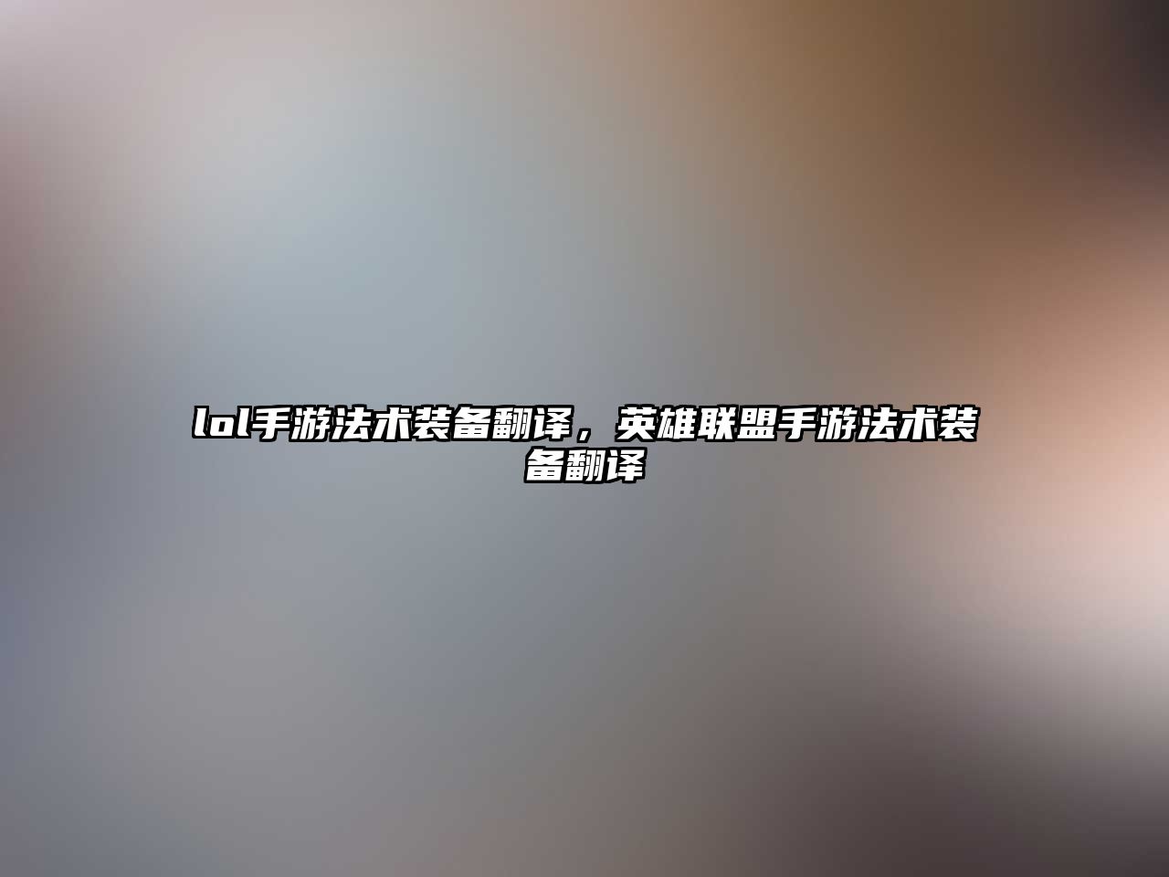 lol手游法術裝備翻譯，英雄聯盟手游法術裝備翻譯