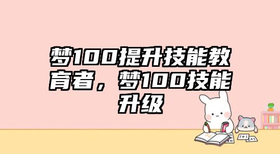 夢100提升技能教育者，夢100技能升級