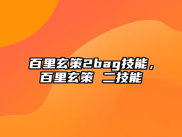 百里玄策2bag技能，百里玄策 二技能