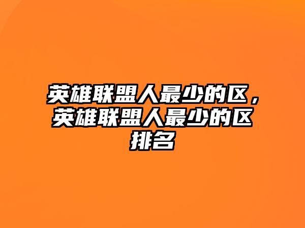 英雄聯盟人最少的區，英雄聯盟人最少的區排名