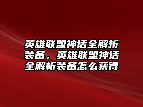 英雄聯(lián)盟神話全解析裝備，英雄聯(lián)盟神話全解析裝備怎么獲得