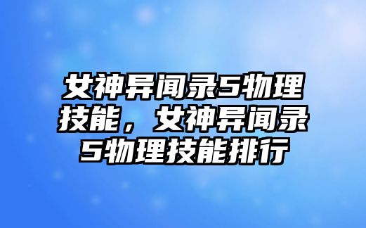 女神異聞錄5物理技能，女神異聞錄5物理技能排行