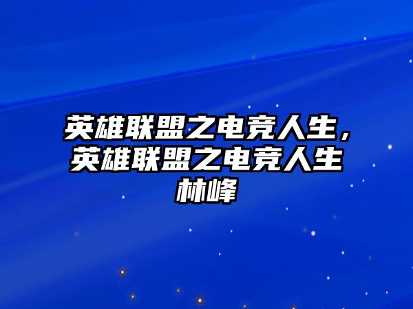 英雄聯盟之電競人生，英雄聯盟之電競人生林峰