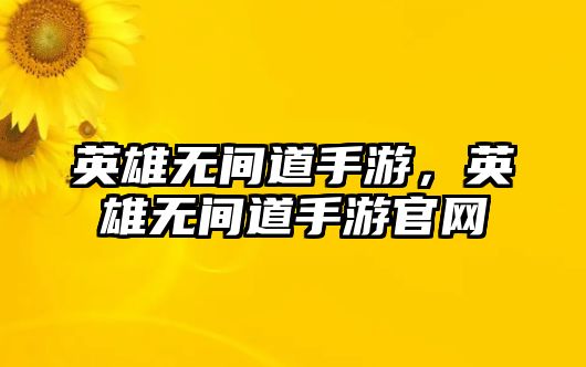 英雄無間道手游，英雄無間道手游官網