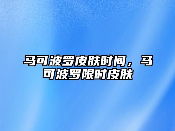 馬可波羅皮膚時間，馬可波羅限時皮膚