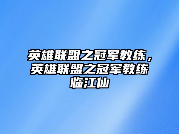 英雄聯盟之冠軍教練，英雄聯盟之冠軍教練臨江仙