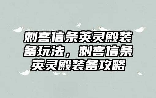 刺客信條英靈殿裝備玩法，刺客信條英靈殿裝備攻略