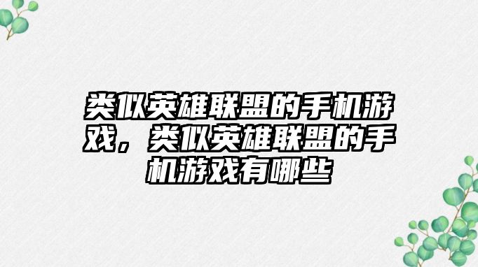 類似英雄聯盟的手機游戲，類似英雄聯盟的手機游戲有哪些