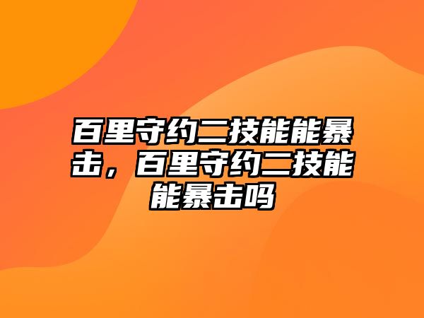 百里守約二技能能暴擊，百里守約二技能能暴擊嗎