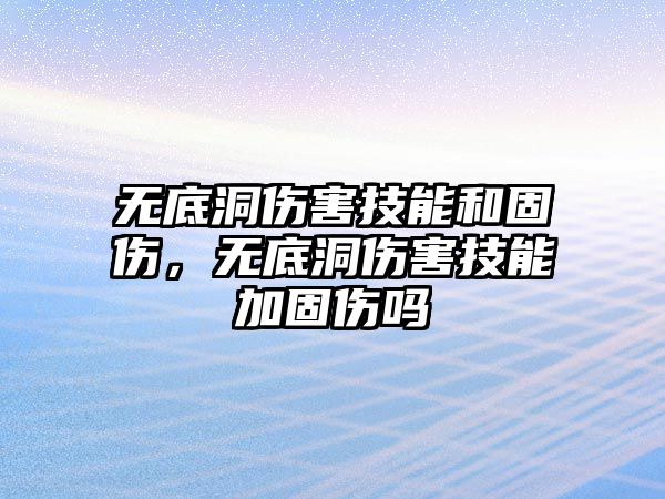 無底洞傷害技能和固傷，無底洞傷害技能加固傷嗎