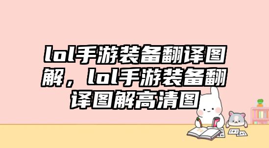 lol手游裝備翻譯圖解，lol手游裝備翻譯圖解高清圖