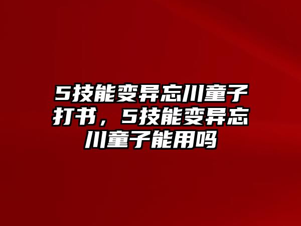 5技能變異忘川童子打書，5技能變異忘川童子能用嗎