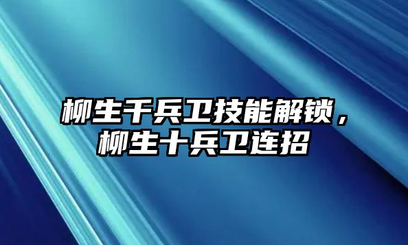 柳生千兵衛技能解鎖，柳生十兵衛連招