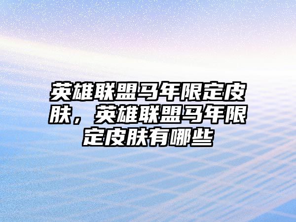 英雄聯盟馬年限定皮膚，英雄聯盟馬年限定皮膚有哪些