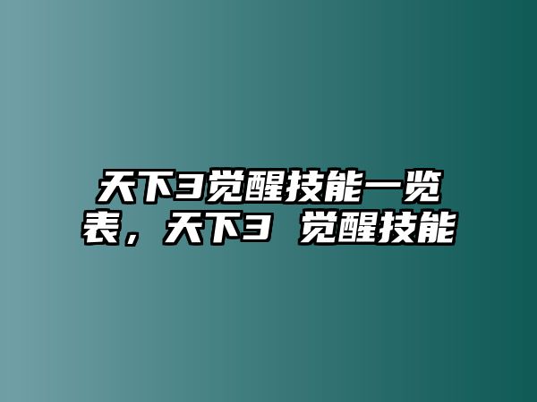 天下3覺醒技能一覽表，天下3 覺醒技能