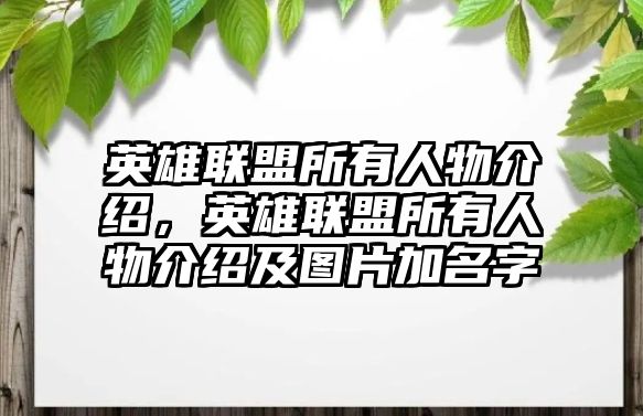 英雄聯盟所有人物介紹，英雄聯盟所有人物介紹及圖片加名字