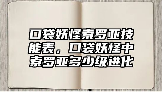 口袋妖怪索羅亞技能表，口袋妖怪中索羅亞多少級進化