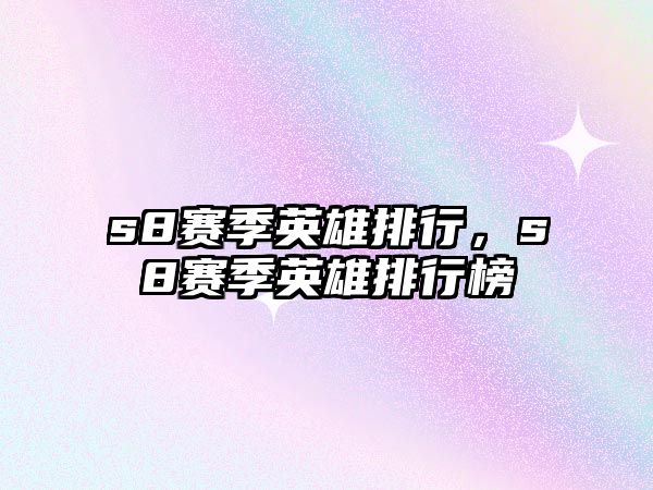 s8賽季英雄排行，s8賽季英雄排行榜