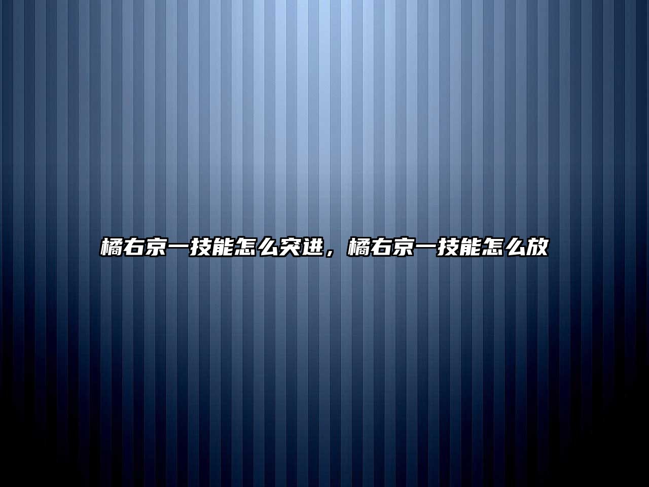 橘右京一技能怎么突進，橘右京一技能怎么放