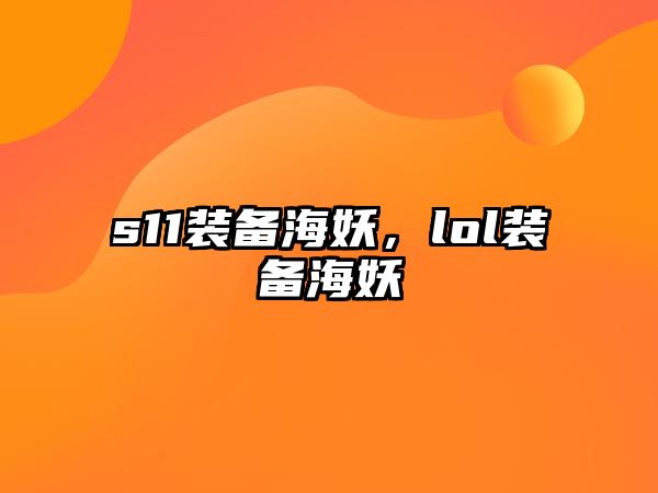 s11裝備海妖，lol裝備海妖