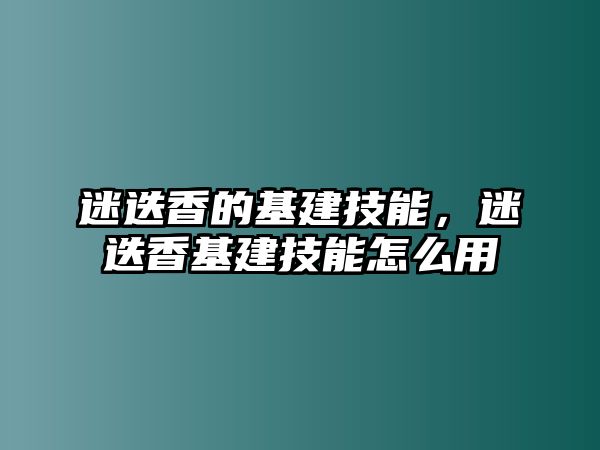 迷迭香的基建技能，迷迭香基建技能怎么用