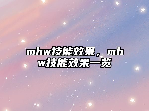 mhw技能效果，mhw技能效果一覽