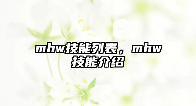 mhw技能列表，mhw技能介紹