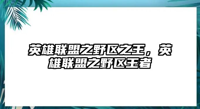 英雄聯(lián)盟之野區(qū)之王，英雄聯(lián)盟之野區(qū)王者