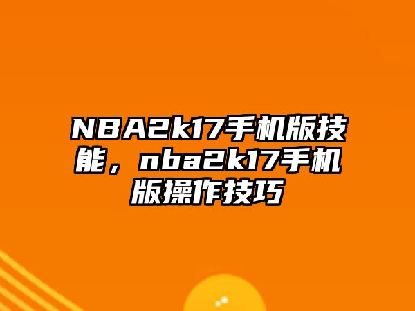 NBA2k17手機(jī)版技能，nba2k17手機(jī)版操作技巧