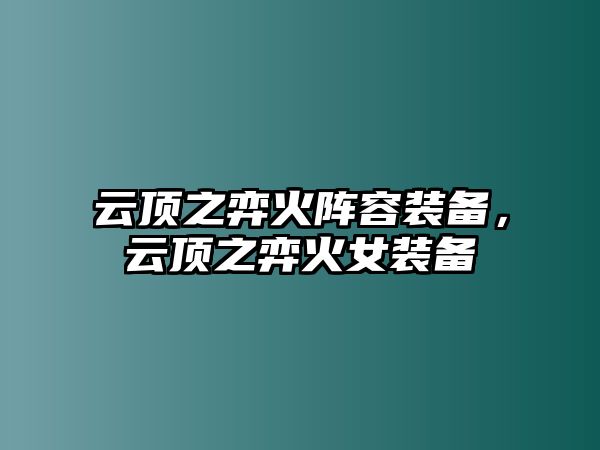 云頂之弈火陣容裝備，云頂之弈火女裝備