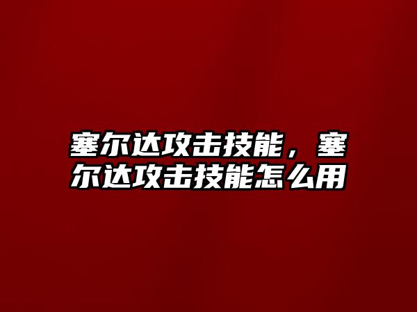 塞爾達攻擊技能，塞爾達攻擊技能怎么用