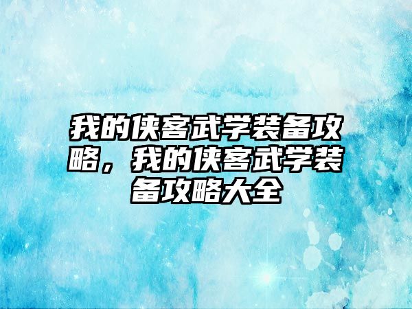 我的俠客武學(xué)裝備攻略，我的俠客武學(xué)裝備攻略大全