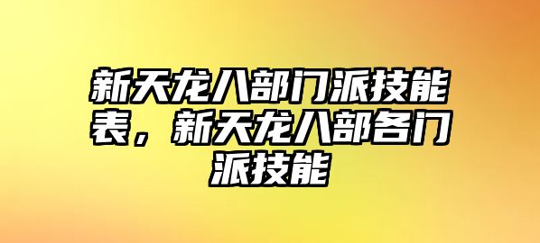 新天龍八部門派技能表，新天龍八部各門派技能