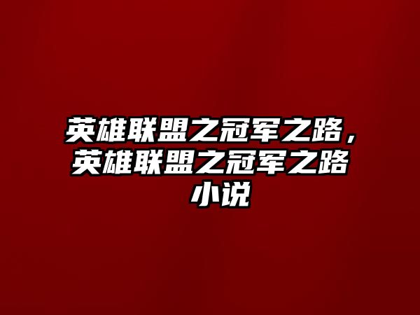 英雄聯盟之冠軍之路，英雄聯盟之冠軍之路 小說