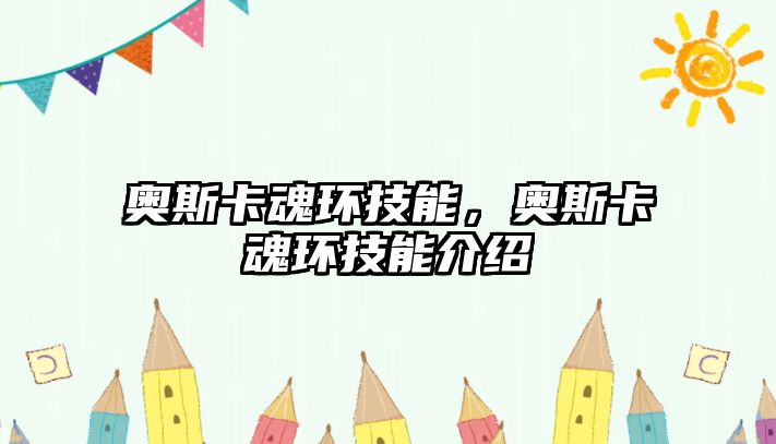 奧斯卡魂環技能，奧斯卡魂環技能介紹