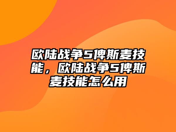 歐陸戰爭5俾斯麥技能，歐陸戰爭5俾斯麥技能怎么用