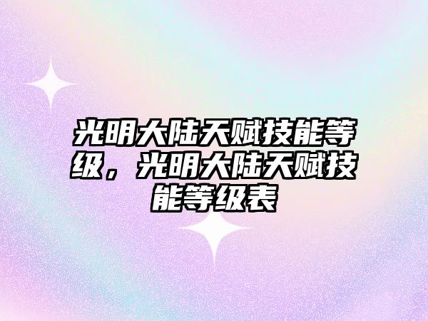 光明大陸天賦技能等級，光明大陸天賦技能等級表