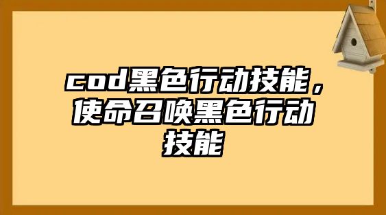 cod黑色行動技能，使命召喚黑色行動技能