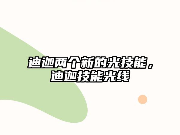 迪迦兩個新的光技能，迪迦技能光線